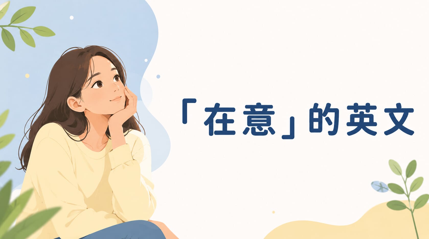 「在意」英文怎麼說?學會各種「在乎、掛心、放不下」的英文表達 「在意」英文怎麼說?學會各種「在乎、掛心、放不下」的英文表達