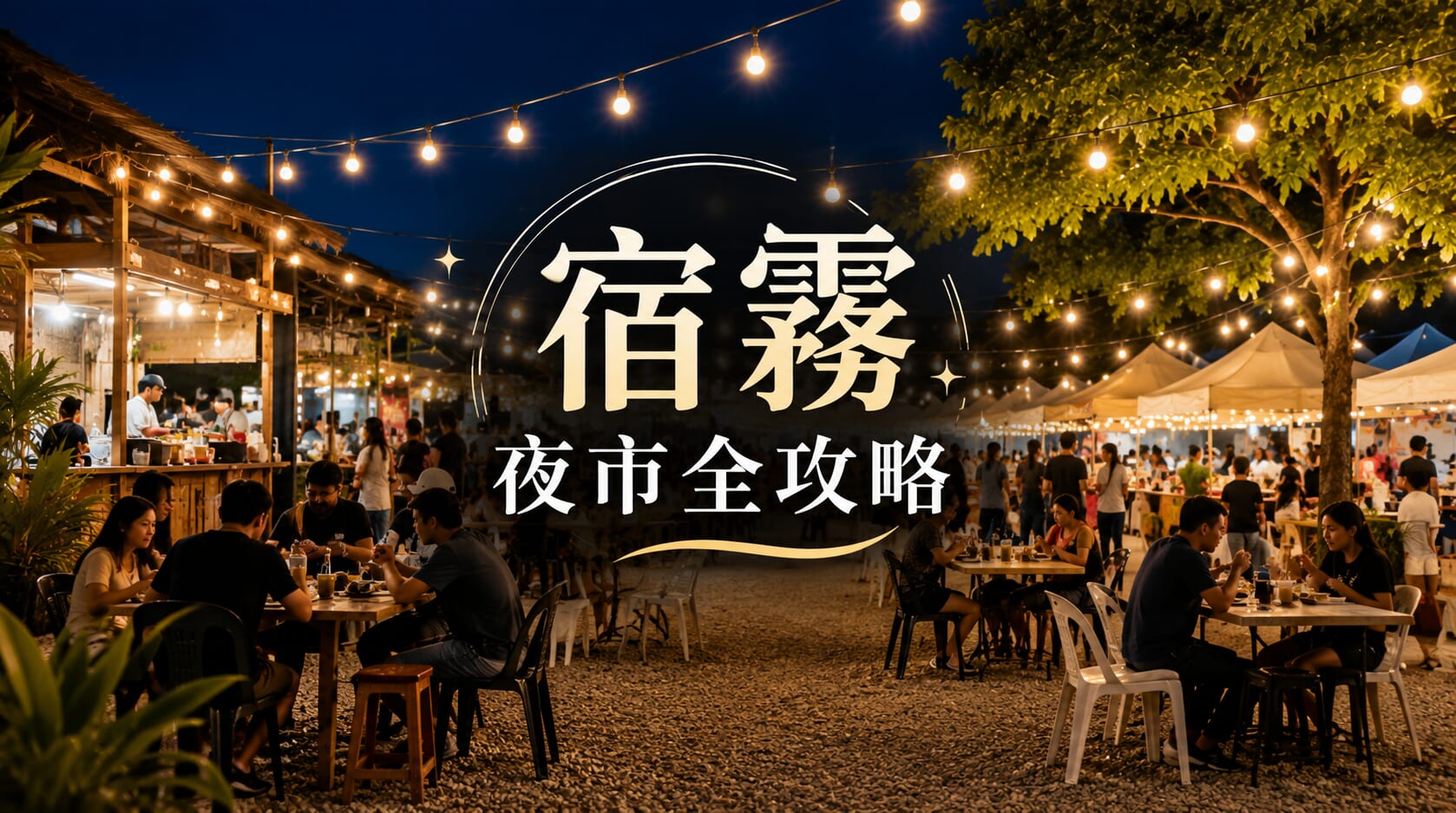 宿霧夜市全攻略!8 個在地美食市集與必吃小吃 宿霧夜市全攻略!8 個在地美食市集與必吃小吃