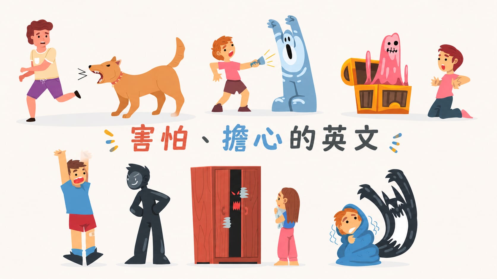 害怕或擔心的英文怎麼說?afraid of 、 scared of 與 worried about 的差異整理 害怕或擔心的英文怎麼說?afraid of 、 scared of 與 worried about 的差異整理