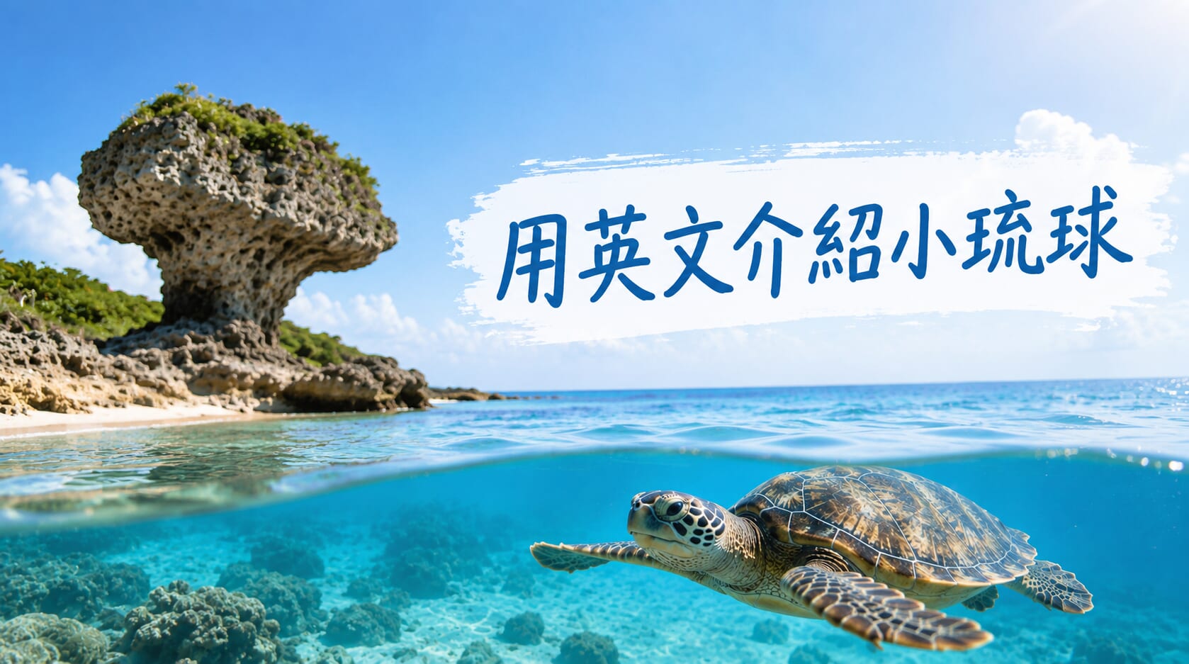 小琉球英文介紹全攻略!熱門景點、旅遊英文與實用對話 小琉球英文介紹全攻略!熱門景點、旅遊英文與實用對話