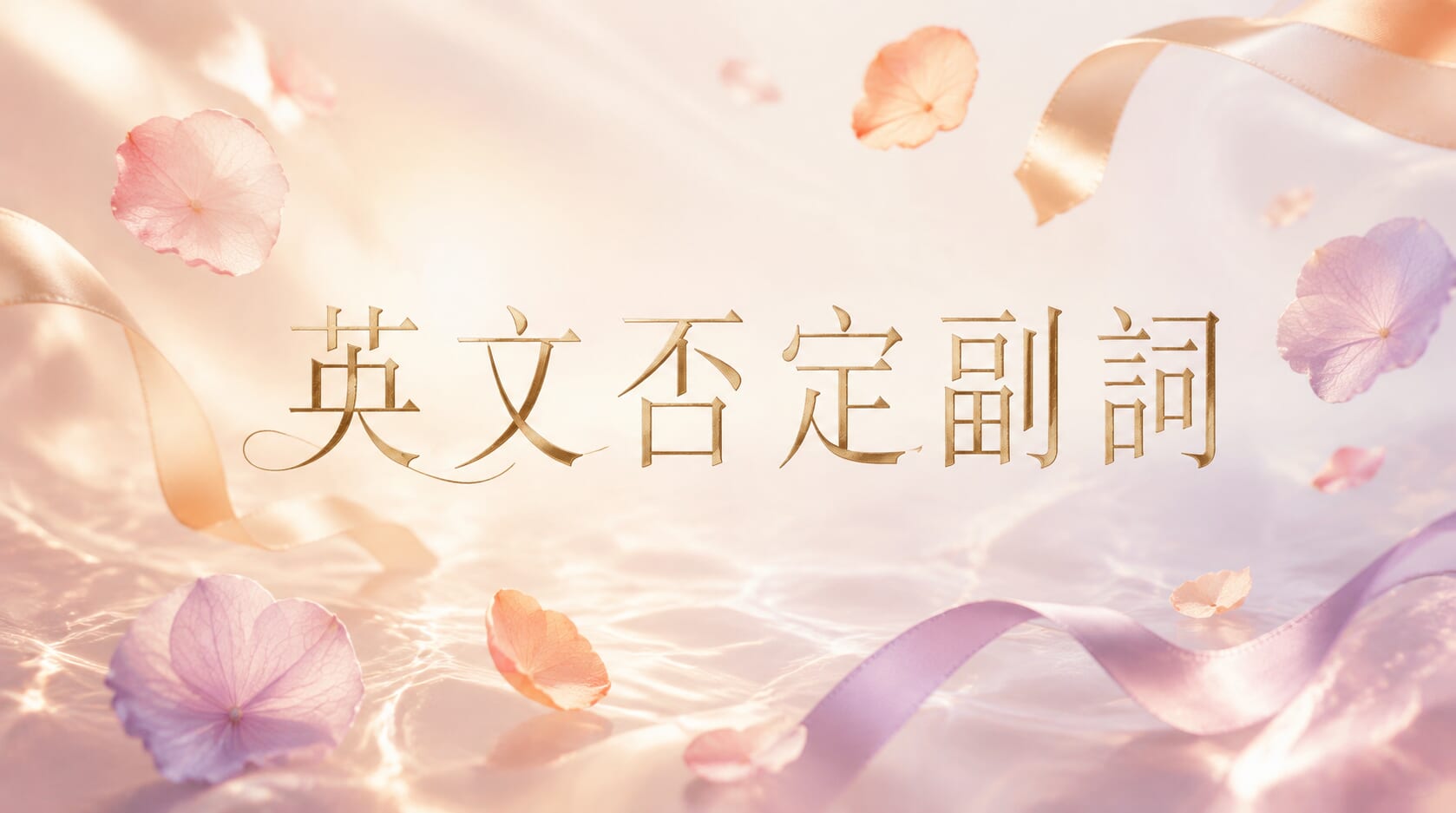 英文否定副詞怎麼用?基本概念到倒裝句型 英文否定副詞怎麼用?基本概念到倒裝句型