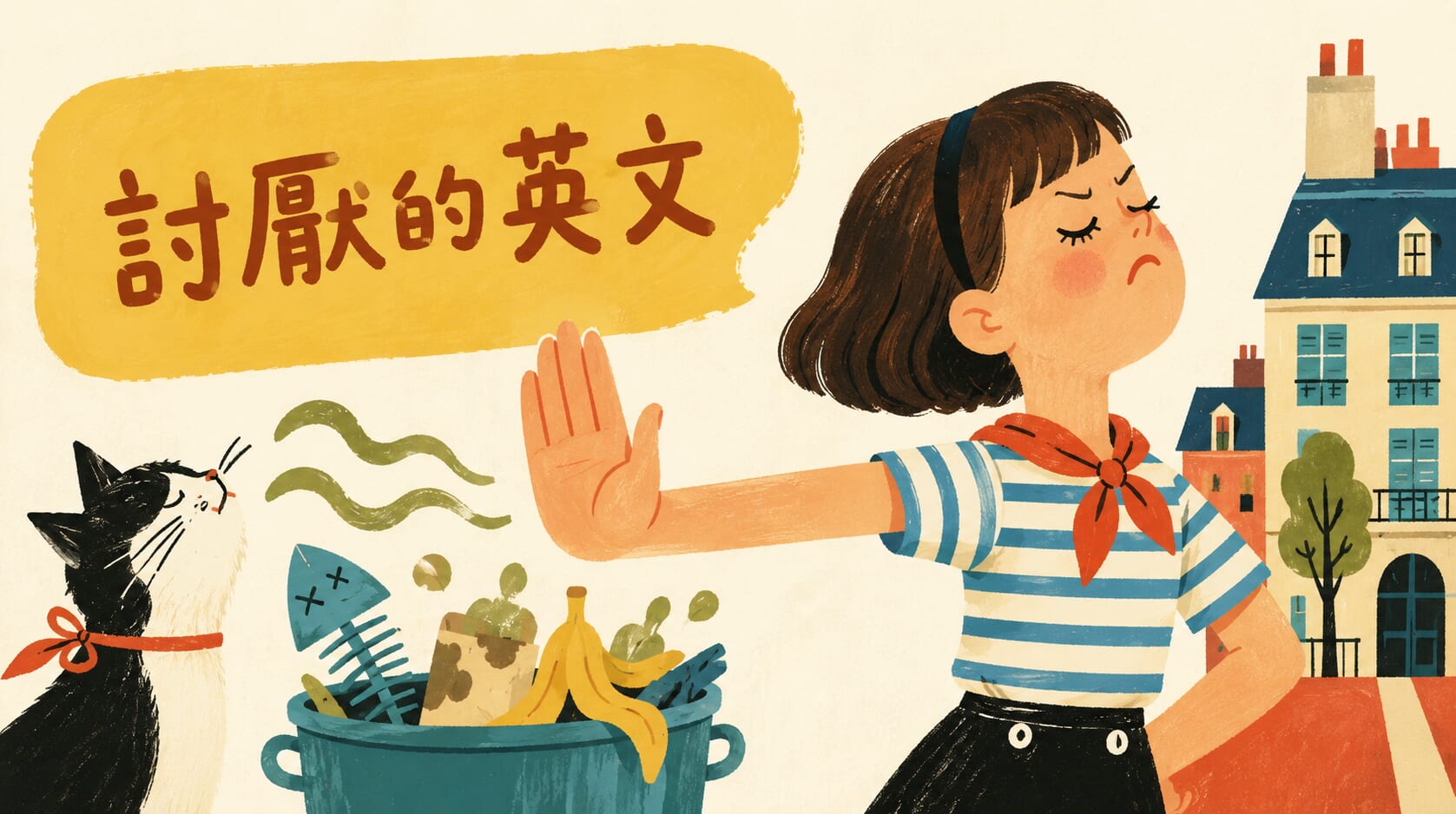 「討厭」英文怎麼說?6 種實用英文說法與語感差異 「討厭」英文怎麼說?6 種實用英文說法與語感差異