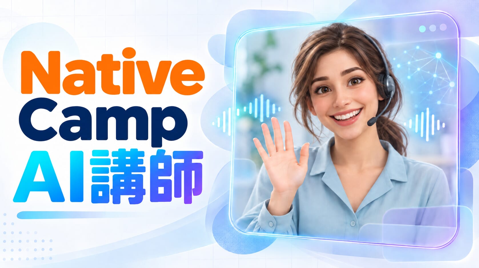 隨時都能開口練英語！Native Camp AI講師功能