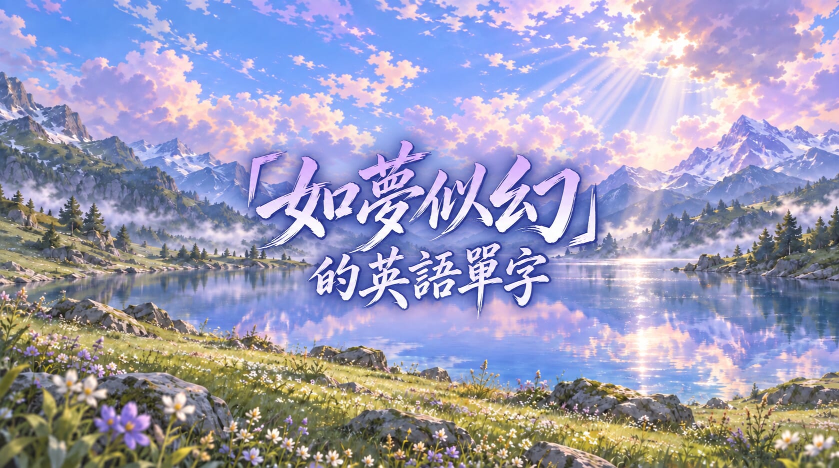 從「朦朧美」到「空靈感」:描述「如夢似幻」的英文形容詞 從「朦朧美」到「空靈感」:描述「如夢似幻」的英文形容詞
