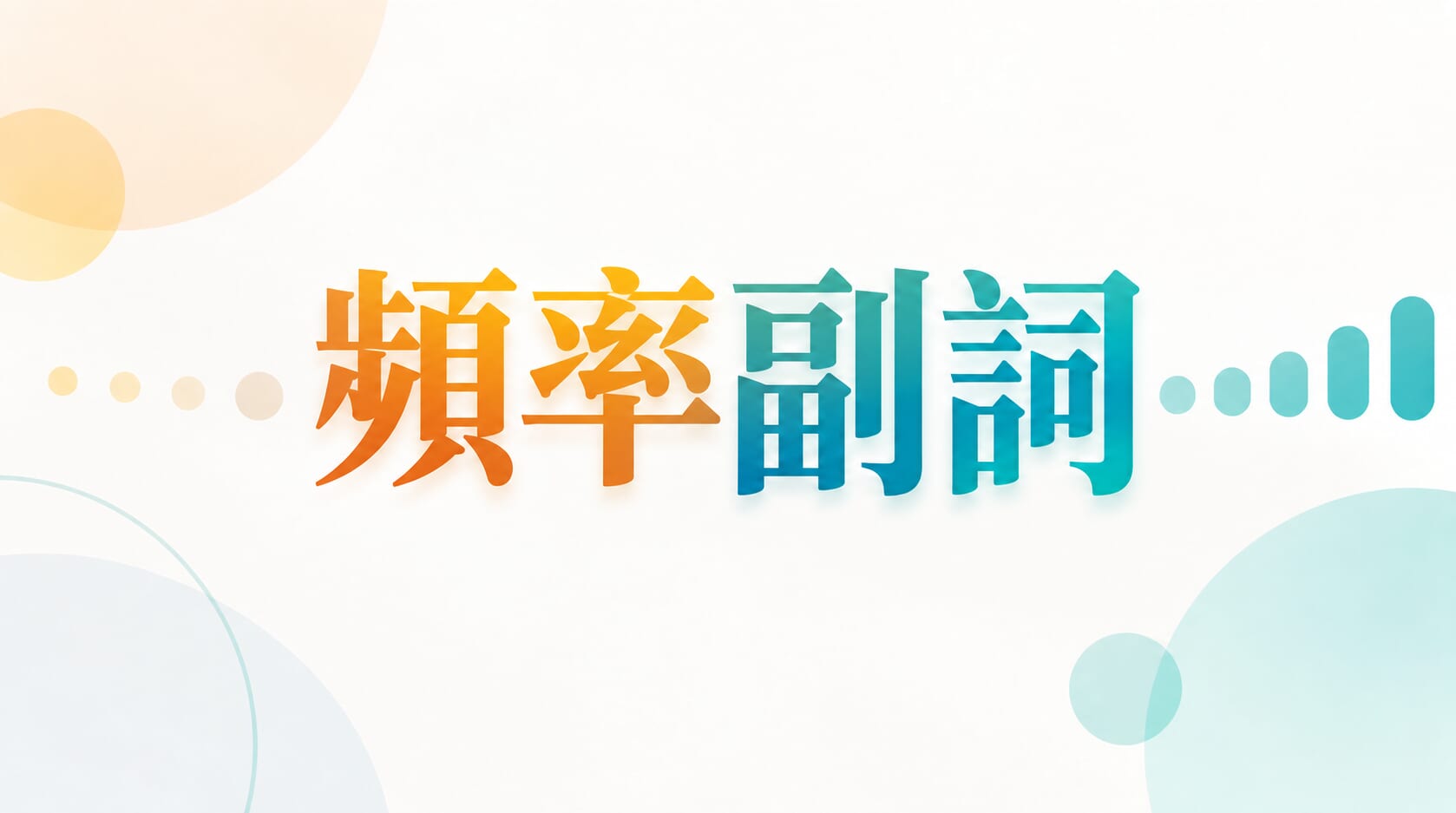 英文頻率副詞怎麼用？