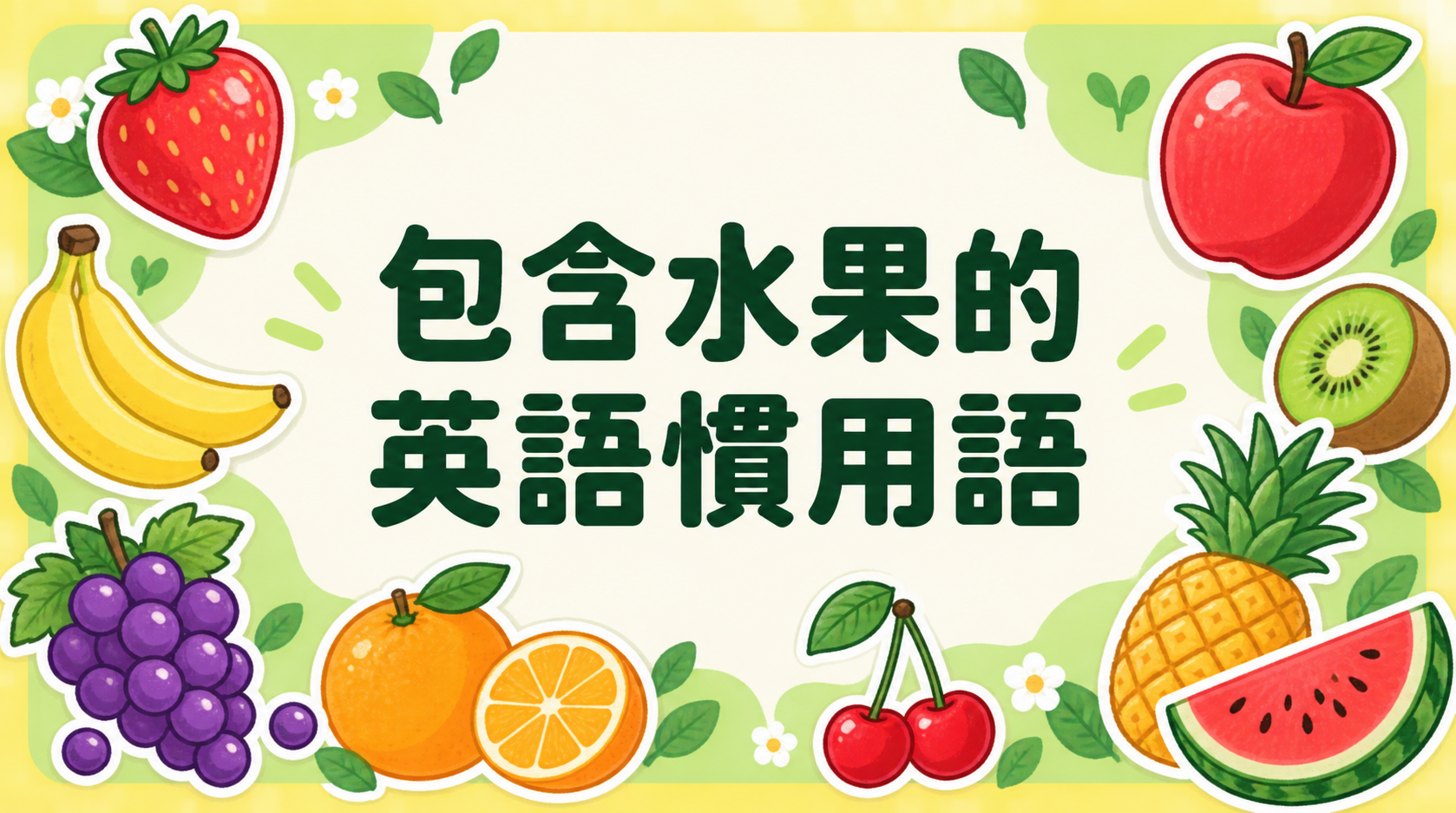 水果也能說出一口道地英文!實用的慣用語介紹 水果也能說出一口道地英文!實用的慣用語介紹