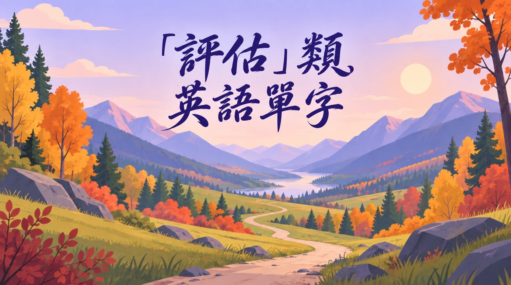 【TOEIC 易混淆單字】「評估」單字情境記憶法 【TOEIC 易混淆單字】「評估」單字情境記憶法