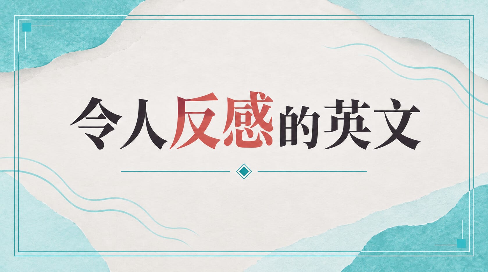 超扣分！傳達內心厭惡與尷尬的英文說法
