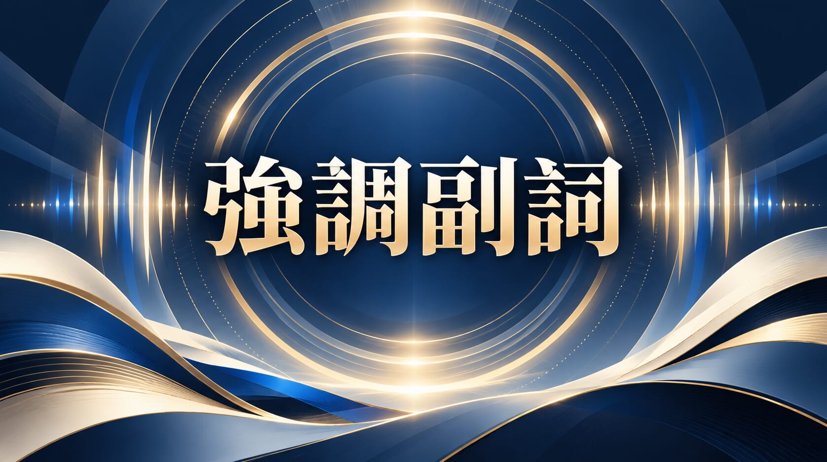 告別平淡表達:掌握英文「強調副詞」 告別平淡表達:掌握英文「強調副詞」