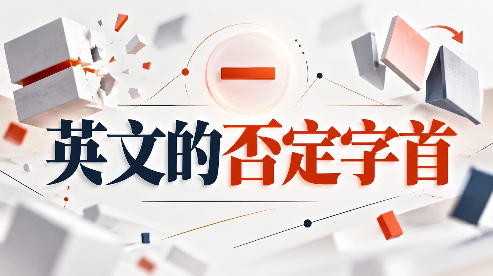 從基礎 un- 到學術 a-：掌握英語否定字首