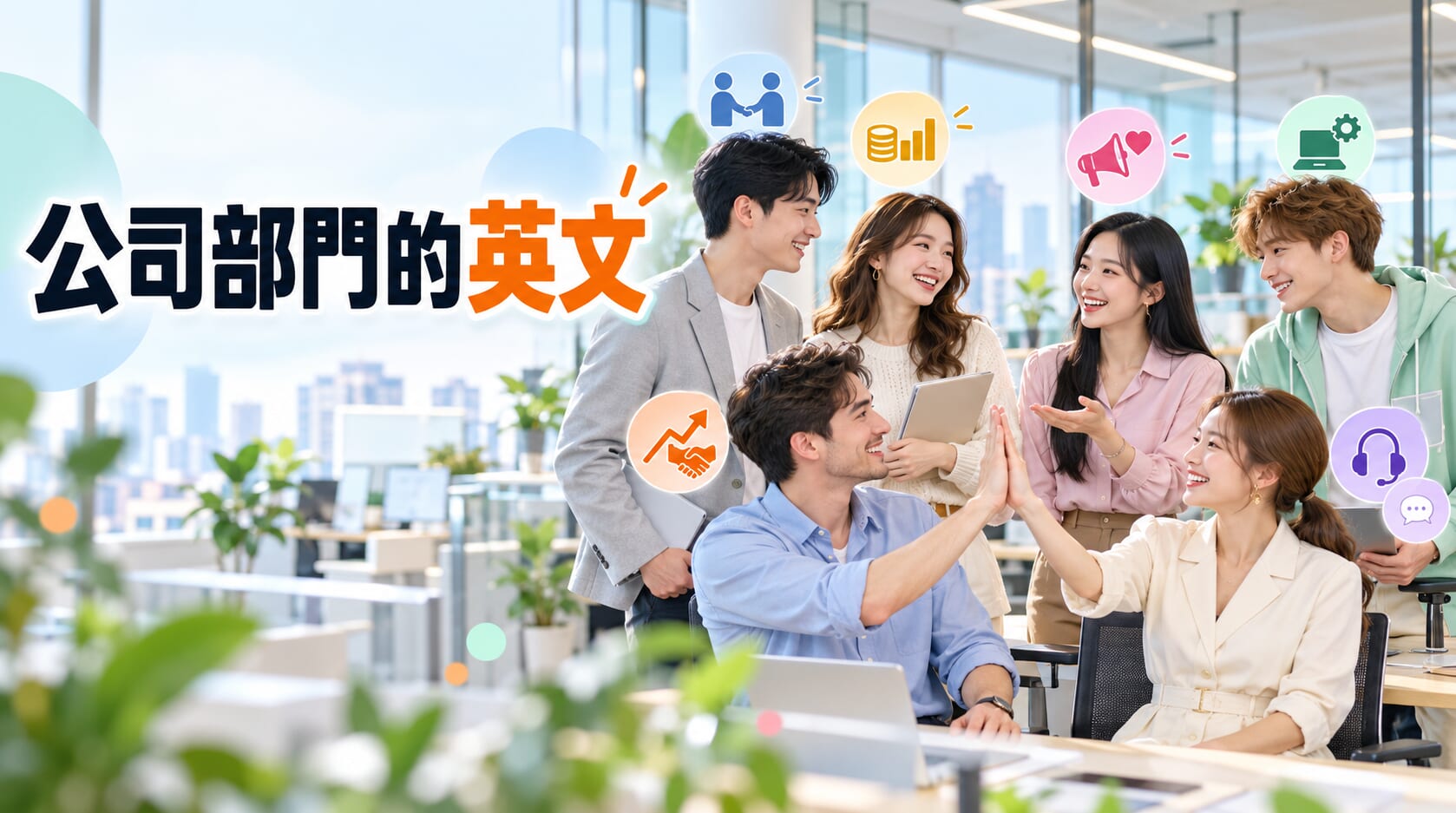 【商務英語】公司部門英文怎麼說? 【商務英語】公司部門英文怎麼說?