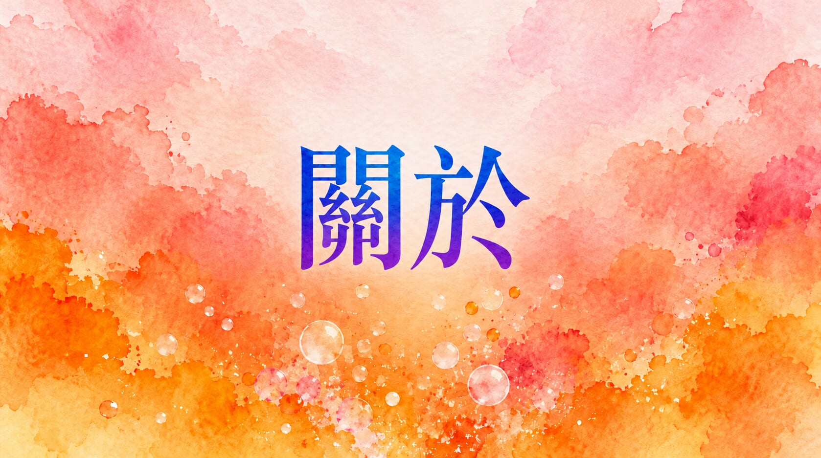 寫商務郵件還在用 about？解析更多「關於」的用法