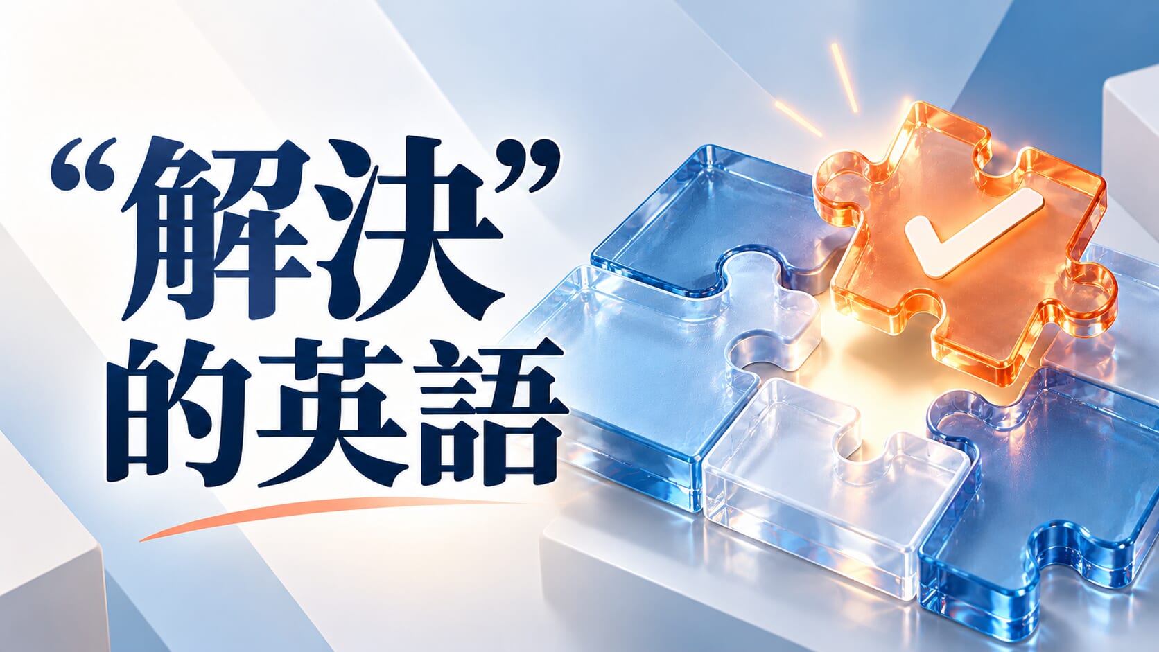 搞定！「解決」的英語說法大補帖